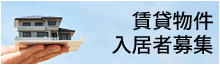 賃貸物件入居者募集