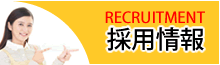 採用情報